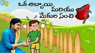 ఒక అబ్బాయి మరియు మేకుల సంచి || Telugu Short Stories #10 || By Sushma || మీతో నా ముచ్చట్లు