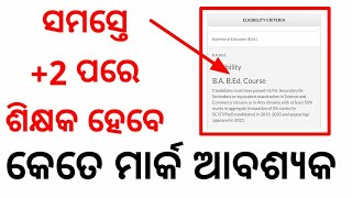 +2 ପାସ ପରେ ହାଇସ୍କୁଲ ଶିକ୍ଷକ ହେବେ ଆସିଲା ଖୁସି ଖବର | High School Teacher After +2 | Big Update News