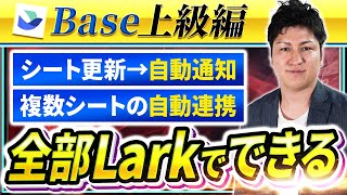 【Lark】Base機能をもっと使いこなしてLarkの力を最大限に引きだそう！