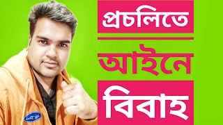 প্রচলিত আইনে বিবাহ।।মুসলিম বিবাহ হিন্দু বিবাহ বিশেষ বিবাহ