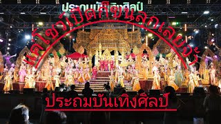 โชว์เปิดประถมบันเทิงศิลป์#เซ็นทรัลบางนา 11/10/2567