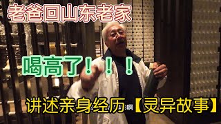 老爸回山东老家，喝高了，讲述亲身经历（灵异故事）