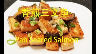 Easy Pan Seared Salmon  Recipe  香煎三文鱼----简单美味 外酥里嫩