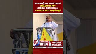 സർക്കാർ കോർപ്പറേറ്റ് മുതലാളിമാരുടെ 14.56 ലക്ഷം കോടി എഴുതി തള്ളി. | MAR JOSEPH PAMPLANY | GOODNESS TV