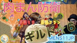 【白猫プロジェクト】ギルドオファー☆６ 茶熊ミラ 茶熊フランを使ってクリアしてみた。　肉まん防衛 なんとも叫びたくなる砂浜