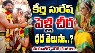 పెళ్లి చీర తయారీకి 405 గంటలు | Actress Keerthy Suresh's Wedding Saree Took 405 hours | 24 Media