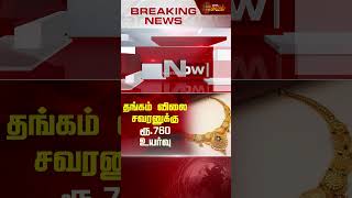 BREAKING || தங்கம் விலை சவரனுக்கு ரூ.760 உயர்வு | Gold rate | Gold Price today