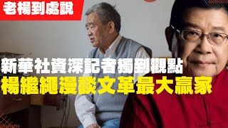 82歲楊繼繩漫談文革最大贏家 新華社資深記者獨到觀點 不幸的是，文革的最后胜利者还是官僚集团，他們掌握着文革责任的追究权、改革开放的主导权和成果分配权，至今這個結論沒有過時(老楊到處說 楊錦麟論時政)