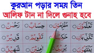 কুরআন পড়ার সময় ৩ আলিফ টান না দিলে কি গুনাহ হবে ~ তিন আলিফ টেনে পড়ার সময় যে ভুল করবে না