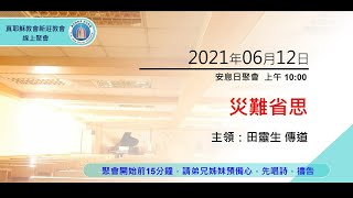 2021/06/12(六)  真耶穌教會 新莊教會 上午 安息日聚會 主領 田靈生傳道