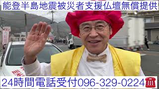 頑張れ輪島！能登半島被災者支援仏壇無償提供24時間電話受付096-329-0224 クラウドファンディング募金　熊本　輪島漆器仏壇店