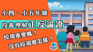 小學中文教學｜小四、小五｜段義理解｜正反論證｜沒有校規會怎樣？｜中文專科