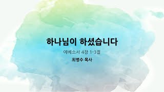 [시카고 벧엘장로교회] 2023년 10월 8일 주일설교입니다.(최병수 원로목사)