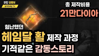 오딘 21만다이아 헤임달 활 제작 과정 기적같은 감동스토리 입문 3개월 7.3만  스나이퍼  헤임달3