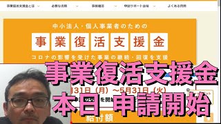 事業復活支援金いよいよ申請スタート