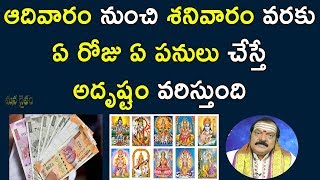 వారాల‌లో ఏ రోజు ఏం చేస్తే కలిసివస్తుంది? | Sunday To Saturday Work | Machiraju Venugopal |Manadaivam