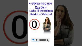 ଓଡ଼ିଶାର ସବୁଠୁ ଧନୀ ଜିଲ୍ଲା କିଏ ? richest district in odisha | gk question