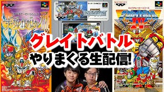 【ザ・グレイトバトル】ベルトアクションの神ゲーをクリアしまくる！【エンディング代行#41】