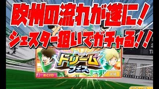 【たたかえドリームチーム】欧州のターンだ！ダブル新選手狙いでドリフェスをガチャった結果！！ Captain Tsubasa 実況＃323