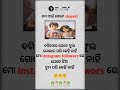 ତମ ପାଈଁ ଗୋଟେ ଶାୟୋରୀ funnyshorts funnystatus odiacomedy odiafunnyvideo ytshorts viral