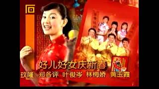 新传媒群星贺岁：庆丰年/Mediacorp CNY Album 2003 Trailers with Chinese Warner Music Logo