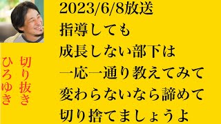 hiroyukiひろゆき切り抜き2023/6/8放送指導しても成長しない部下は一応一通り教えてみて変わらないなら諦めて切り捨てましょうよ