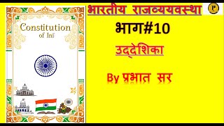 🇮🇳भारतीय संविधान #प्रस्तावना #उद्देशिका #Polity Lec 10#Polity By प्रभात सर #🇮🇳💐💐