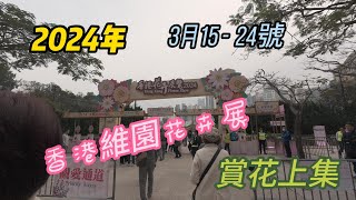 2024香港維園花卉展上集