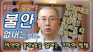 [위광사TV 스님상담 카카오톡 오픈! 댓글확인] 현대사회의 고질병 불안감!! 안느끼는 쪽이 더 위험하다고?! 막연한 불안감을 없애는 방법을 알려드립니다.