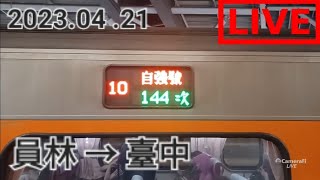 #42 【台鐵直播】144次(經山線往基隆) 自強號  E1000型機車 員林 → 臺中 路程窗景