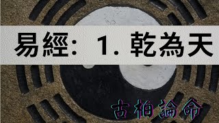 【古柏論命-張古柏】易經: 第1卦  乾為天