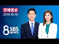 해외판 다시보는 8뉴스｜10/16(수) - 