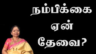 நம்பிக்கை ஏன் தேவை? ஸ்ரீமாதா தனது அனுபவத்தை விளக்குகிறார்   (Ph: 6379691989)