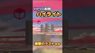 VIPで50連勝してみた！（ハイライト）【スマブラSP】