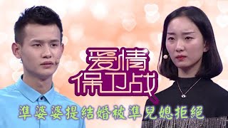 最火情感綜藝《愛情保衛戰》：准婆婆提出结婚想法被准儿媳驳回，男友现场大吐苦水