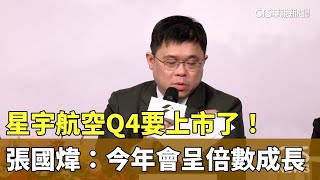 星宇航空Q4要上市了！　張國煒：今年會呈倍數成長｜華視新聞 20240925@CtsTw