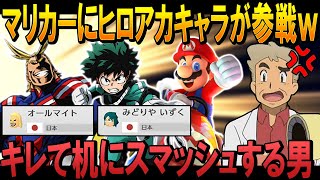 マリカーにヒロアカの｢オールマイト｣と｢緑谷出久｣が参戦ｗｗブチギレて机にスマッシュを打ち込んでしまうオーキド博士ｗｗ【マリオカート8DX：柊みゅう】