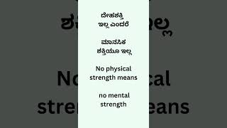 ದೇಹ ಶಕ್ತಿ ಇಲ್ಲ ಎಂದರೆ ಮಾನಸಿಕ ಶಕ್ತಿಯೂ ಇಲ್ಲ#youtube #english #gurushishyaru #health #education