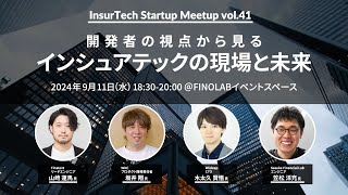 開発者の視点から見るインシュアテックの現場と未来  | InsurTechStartupMeetup#41