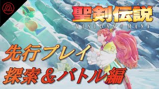 『聖剣伝説 VISIONS of MANA』先行プレイ動画。『聖剣伝説』シリーズ最新作の試遊映像を探索とバトルシーン中心にお届け