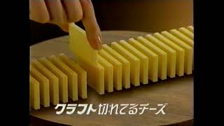 1994 CM 森永乳業_クラフト_切れてるチーズ