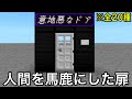 【マイクラ】いじわるすぎて開かないドアVS何でもこじ開けるピッキングのプロ.. 　～攻略方法が予想外すぎて製作者にチーター扱いされる知将がこちら～【マインクラフト】【まいくら】【検証】【小ネタ】