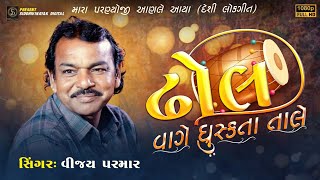 Vijay Parmar | ઢોલ વાગે તાલે ધ્રુસ્કતા તાલે | કચ્છ વાગડ લોકગીત