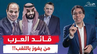 من يفوز بلقب قائد العرب .. منافسة بين بن سلمان والسيسي وملك الأردن عبدالله !!