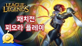 리메이크전 탑피오라 [메도우이헌터] LOL