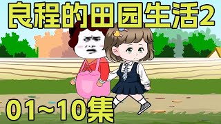 《良程的田园生活2》第01~10集：良程出去办事，女儿对良程凶巴巴的，结果扭头就说要给良程留饭