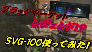 【CODBO3実況】よしらの凄腕スナイパーを目指して＃2　SVG‐100使ってみた、レジェンドでたよ!!!