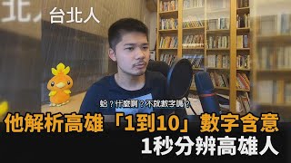 數字「1到10」有這含意！他解析高雄神秘代號　1秒分辨高雄人－民視新聞