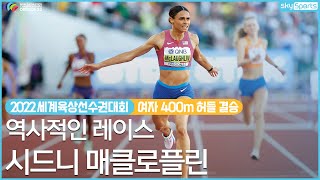 2022세계육상선수권│여자 400m 허들 결승│시드니 매클로플린