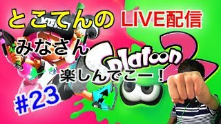 ＃23【スプラトゥーン２】楽しんでいこー！今日も塗るぞー！とこてんのライブ配信